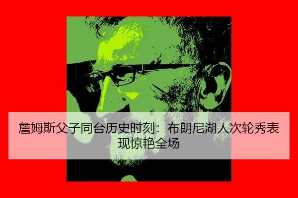 zhan-mu-si-fu-zi-tong-tai-li-shi-shi-ke-bu-lang-ni-hu-ren-ci-lun-xiu-biao-xian-jing-yan-quan-chang-2-967.jpg