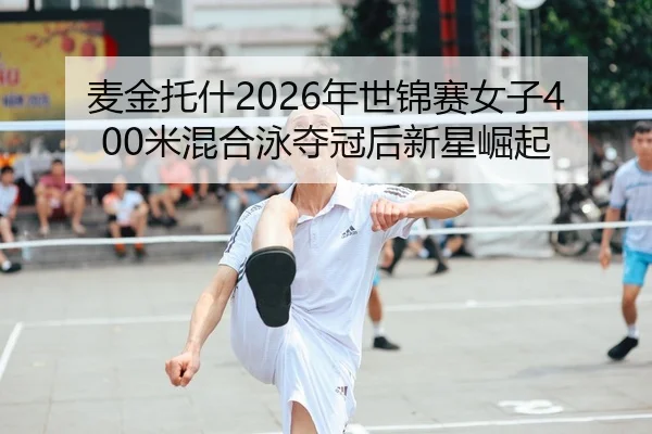 mai-jin-tuo-shen-nian-shi-jin-sai-nv-zi-mi-hun-he-yong-duo-guan-hou-xin-xing-jue-qi-1-937.jpg