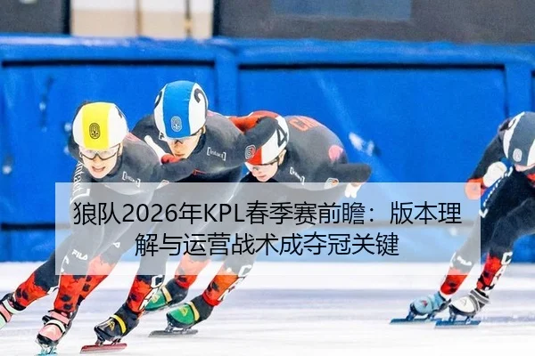lang-dui-nian-chun-ji-sai-qian-zhan-ban-ben-li-jie-yu-yun-ying-zhan-shu-cheng-duo-guan-guan-jian-3-568.jpg