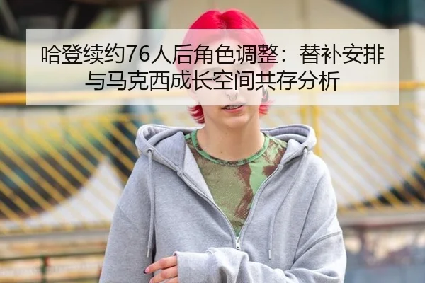 ha-deng-xu-yue-ren-hou-jue-se-tiao-zheng-ti-bu-an-pai-yu-ma-ke-xi-cheng-zhang-kong-jian-gong-cun-fen-xi-3-662.jpg