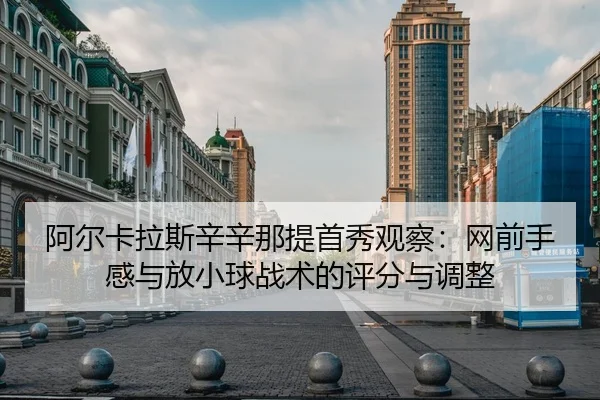 a-er-ka-la-si-xin-xin-na-ti-shou-xiu-guan-cha-wang-qian-shou-gan-yu-fang-xiao-qiu-zhan-shu-de-ping-fen-yu-tiao-zheng-3-206.jpg